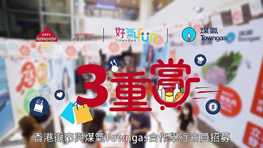 Towngas x Hong Kong Market - Member Recruitment (煤氣 x 香港街市︰好氣Fun會員招募活動)